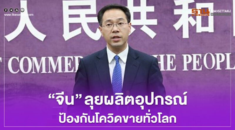 “จีน”ลุยผลิตอุปกรณ์ป้องกันโควิด-19ขายทั่วโลก “จีน”ลุยผลิตอุปกรณ์ป้องกันโควิด-19ขายทั่วโลก