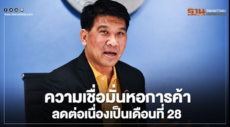 ความเชื่อมั่นหอการค้า ลดต่อเนื่องเป็นเดือนที่28 ความเชื่อมั่นหอการค้า ลดต่อเนื่องเป็นเดือนที่28