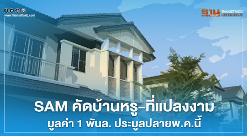 SAM คัดบ้านหรู-ที่แปลงงาม มูลค่า1พันล. ประมูลปลายพ.ค.นี้ SAM คัดบ้านหรู-ที่แปลงงาม มูลค่า1พันล. ประมูลปลายพ.ค.นี้