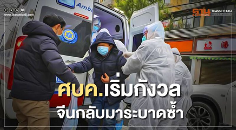 ศบค. เริ่มกังวลจีนกลับมาระบาดซ้ำ ศบค. เริ่มกังวลจีนกลับมาระบาดซ้ำ