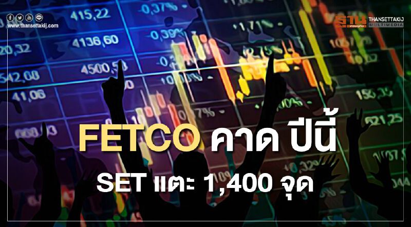 FETCO คาด ปีนี้ ตลาดหุ้นไทย แตะ 1,400 จุด FETCO คาด ปีนี้ ตลาดหุ้นไทย แตะ 1,400 จุด