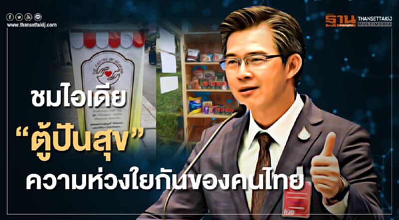 (คลิป) "หมอทวีศิลป์" เอ่ยปากชมไอเดีย "ตู้ปันสุข" (คลิป) "หมอทวีศิลป์" เอ่ยปากชมไอเดีย "ตู้ปันสุข"