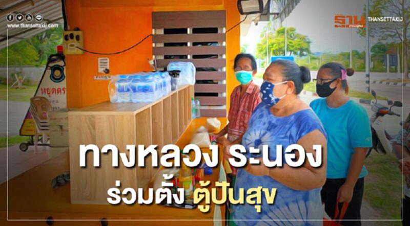 สถานีตำรวจทางหลวงระนองผุด”ตู้ปันสุข” สถานีตำรวจทางหลวงระนองผุด”ตู้ปันสุข”