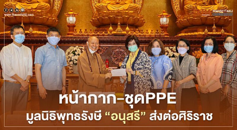 หน้ากาก-ชุดPPEมูลนิธิพุทธรังษี”อนุสรี”ส่งต่อศิริราช หน้ากาก-ชุดPPEมูลนิธิพุทธรังษี”อนุสรี”ส่งต่อศิริราช