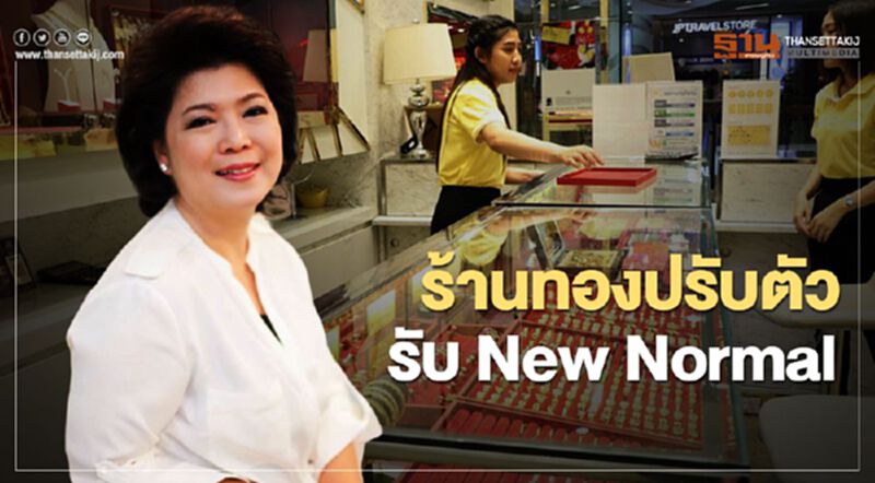 ร้านทองปรับตัวรับ New Normal ร้านทองปรับตัวรับ New Normal