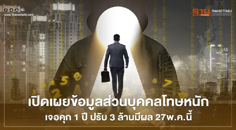 เปิดเผยข้อมูลส่วนบุคคลโทษหนักเจอคุก 1 ปี ปรับ 3 ล้านมีผล 27พ.ค.นี้