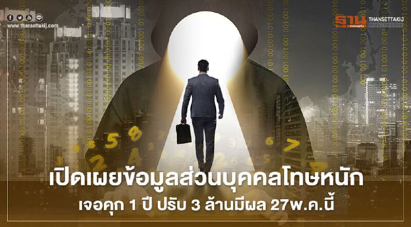 เปิดเผยข้อมูลส่วนบุคคลโทษหนักเจอคุก 1 ปี ปรับ 3 ล้านมีผล 27พ.ค.นี้ เปิดเผยข้อมูลส่วนบุคคลโทษหนักเจอคุก 1 ปี ปรับ 3 ล้านมีผล 27พ.ค.นี้