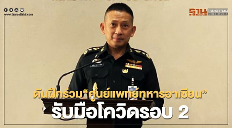 กลาโหม ดันฝึกร่วม“ศูนย์แพทย์ทหารอาเซียน”รับมือโควิดรอบ2 กลาโหม ดันฝึกร่วม“ศูนย์แพทย์ทหารอาเซียน”รับมือโควิดรอบ2