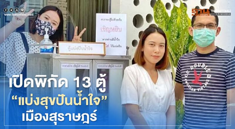 เปิดพิกัด13ตู้ "แบ่งสุขปันน้ำใจ"เมืองสุราษฎร์ เปิดพิกัด13ตู้ "แบ่งสุขปันน้ำใจ"เมืองสุราษฎร์