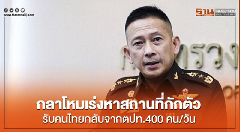 กลาโหมเร่งหาสถานที่กักตัว รับคนไทยกลับจากตปท.400 คน/วัน กลาโหมเร่งหาสถานที่กักตัว รับคนไทยกลับจากตปท.400 คน/วัน