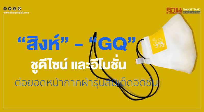 สิงห์ - GQ ชูดีไซน์ และอีโมชั่น ต่อยอดหน้ากากผ้ารุ่นลิมิเต็ดอิดิชั่น