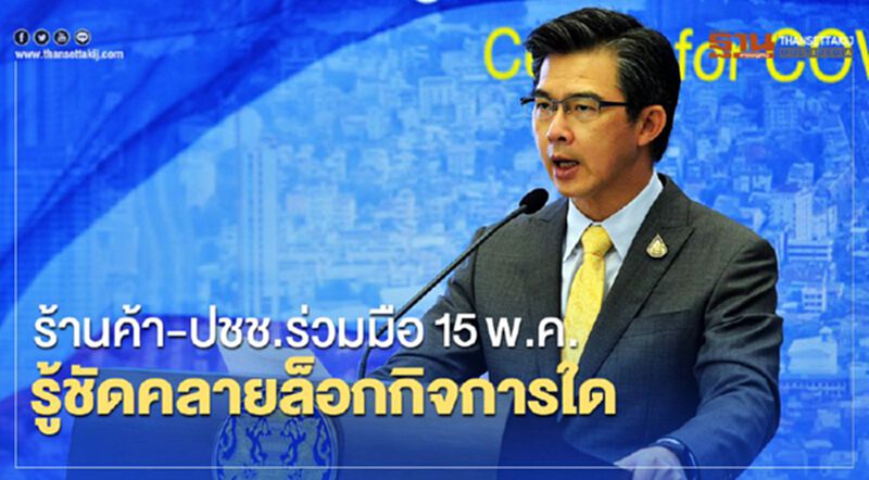 ศบค.ชี้ร้านค้า-ปชช.ร่วมมือ15พ.ค.รู้ชัดคลายล็อกกิจการใด ศบค.ชี้ร้านค้า-ปชช.ร่วมมือ15พ.ค.รู้ชัดคลายล็อกกิจการใด