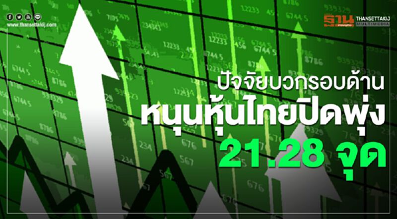 ปัจจัยบวกรอบด้าน หนุนหุ้นไทยปิดพุ่ง 21.28 จุด ปัจจัยบวกรอบด้าน หนุนหุ้นไทยปิดพุ่ง 21.28 จุด