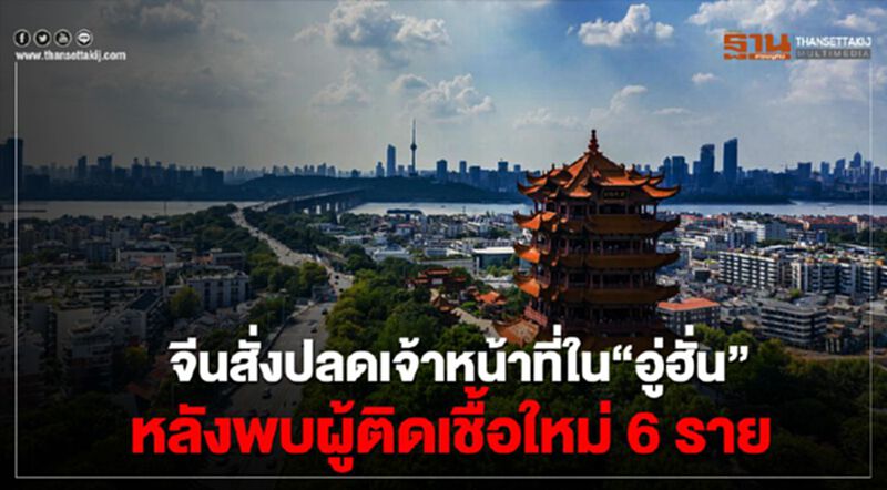 จีนสั่งปลดเจ้าหน้าที่ใน“อู่ฮั่น” เซ่นพบผู้ติดเชื้อใหม่6ราย จีนสั่งปลดเจ้าหน้าที่ใน“อู่ฮั่น” เซ่นพบผู้ติดเชื้อใหม่6ราย