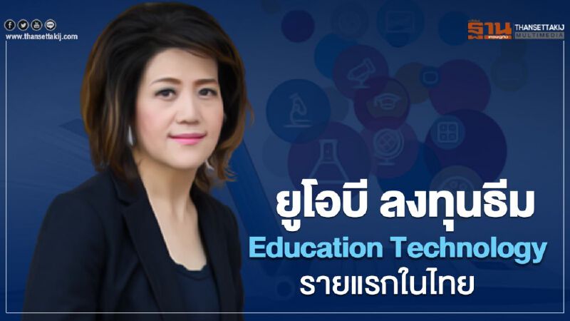 ยูโอบี ลงทุนธีม  Education Technology รายแรกในไทย