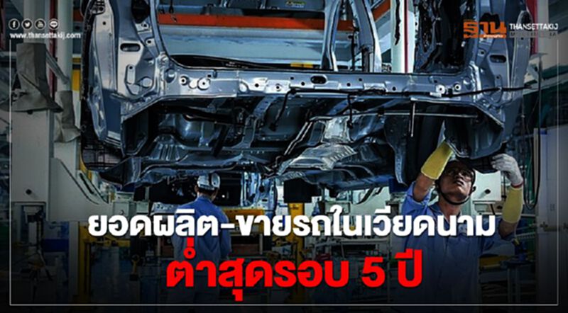 ยอดผลิต-ขายรถในเวียดนามต่ำสุดรอบ 5 ปี ยอดผลิต-ขายรถในเวียดนามต่ำสุดรอบ 5 ปี