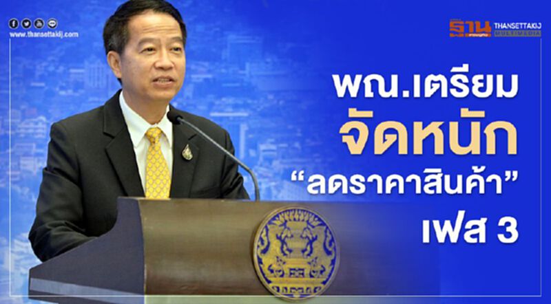 พณ.จับมือ ห้างฯ-ร้านสะดวกซื้อ จัดลดราคาสินค้าครั้งที่3 พณ.จับมือ ห้างฯ-ร้านสะดวกซื้อ จัดลดราคาสินค้าครั้งที่3
