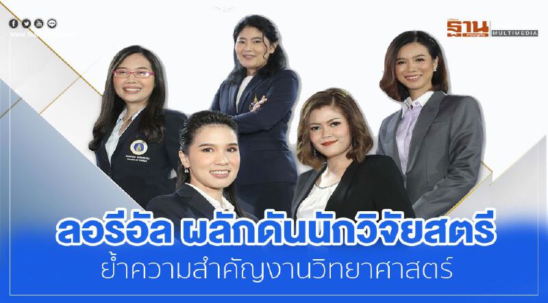 ลอรีอัล ผลักดันนักวิจัยสตรี ย้ำความสำคัญงานวิทยาศาสตร์ 