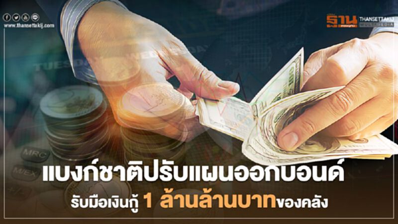 แบงก์ชาติปรับแผนออกบอนด์ รับมือเงินกู้ 1 ล้านล้านบาท แบงก์ชาติปรับแผนออกบอนด์ รับมือเงินกู้ 1 ล้านล้านบาท
