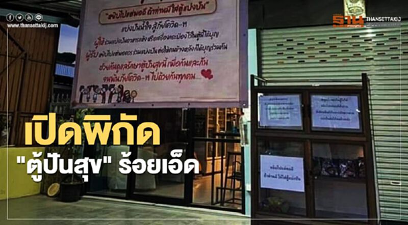 เปิดพิกัด “ตู้ปันสุข” ร้อยเอ็ด เชิญหยิบแต่พอดี เปิดพิกัด “ตู้ปันสุข” ร้อยเอ็ด เชิญหยิบแต่พอดี