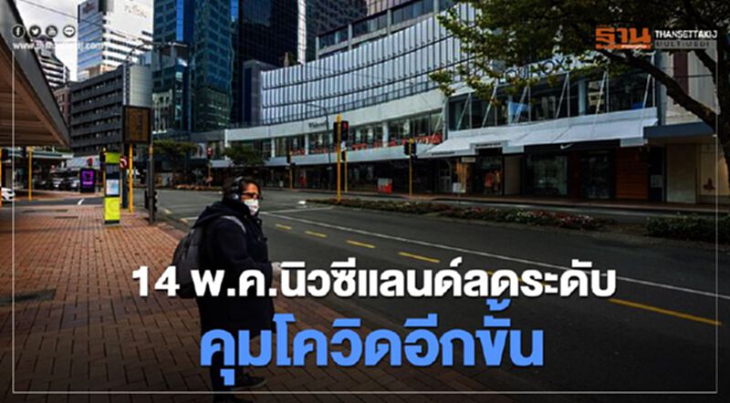 14 พ.ค.นิวซีแลนด์ลดระดับคุมโควิดอีกขั้น 14 พ.ค.นิวซีแลนด์ลดระดับคุมโควิดอีกขั้น