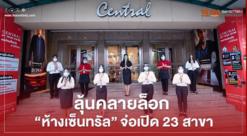 ลุ้นคลายล็อก “ห้างเซ็นทรัล” เตรียมเปิด 23 สาขา ลุ้นคลายล็อก “ห้างเซ็นทรัล” เตรียมเปิด 23 สาขา