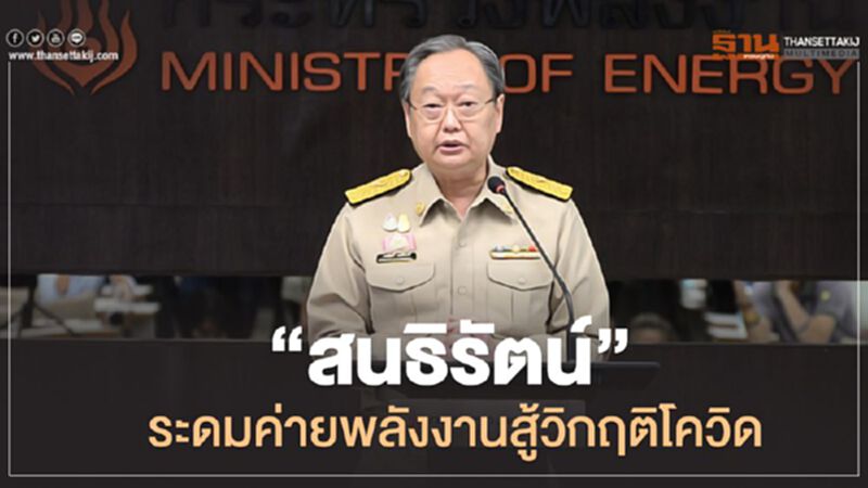 “สนธิรัตน์” ระดมค่ายพลังงานสู้วิกฤติโควิด “สนธิรัตน์” ระดมค่ายพลังงานสู้วิกฤติโควิด