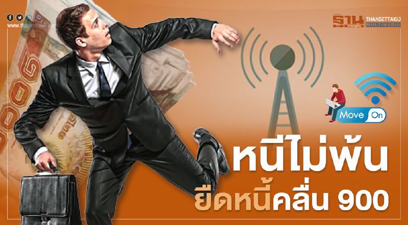 โควิดพ่นพิษค่ายมือถือรายได้ลด-หนีไม่พ้นยืดหนี้คลื่น 900 โควิดพ่นพิษค่ายมือถือรายได้ลด-หนีไม่พ้นยืดหนี้คลื่น 900
