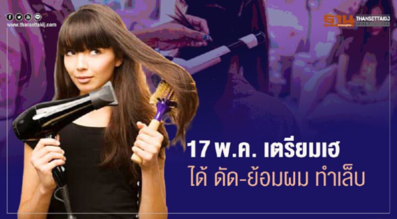 "คืนความสวย" 17พ.ค. "คลายล็อกดาวน์" ทำเล็บ-ดัดผม-ย้อมผม ได้ "คืนความสวย" 17พ.ค. "คลายล็อกดาวน์" ทำเล็บ-ดัดผม-ย้อมผม ได้