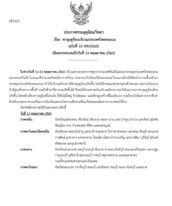 ออกประกาศเตือน 60 จ.ระวังพายุฤดูร้อนถล่มถึง13 พ.ค. นี้