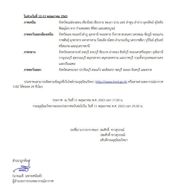 ออกประกาศเตือน 60 จ.ระวังพายุฤดูร้อนถล่มถึง13 พ.ค. นี้