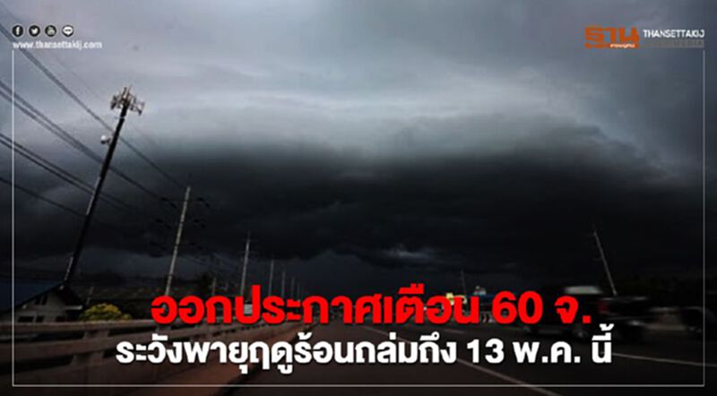 ออกประกาศเตือน 60 จ.ระวังพายุฤดูร้อนถล่มถึง13 พ.ค. นี้ ออกประกาศเตือน 60 จ.ระวังพายุฤดูร้อนถล่มถึง13 พ.ค. นี้