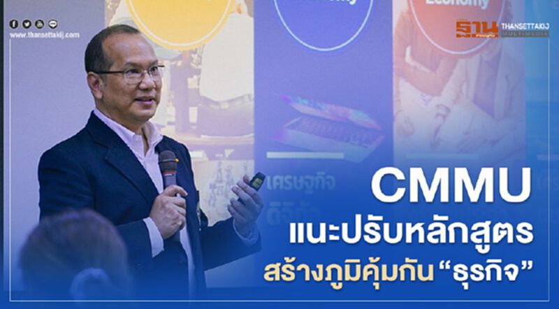 CMMU แนะปรับหลักสูตร สร้างภูมิคุ้มกัน “ธุรกิจ” CMMU แนะปรับหลักสูตร สร้างภูมิคุ้มกัน “ธุรกิจ”