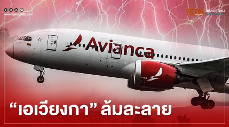 “เอเวียงกา”ล้มละลาย เซ่นโควิดพิษหนี้ 2.3 แสนล้าน “เอเวียงกา”ล้มละลาย เซ่นโควิดพิษหนี้ 2.3 แสนล้าน