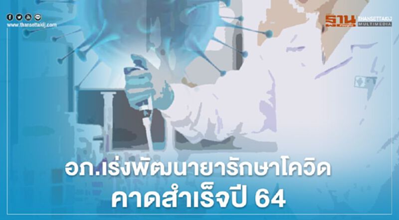 อภ.เร่งพัฒนา“ยารักษาโควิด”คาดสำเร็จปี 64 อภ.เร่งพัฒนา“ยารักษาโควิด”คาดสำเร็จปี 64