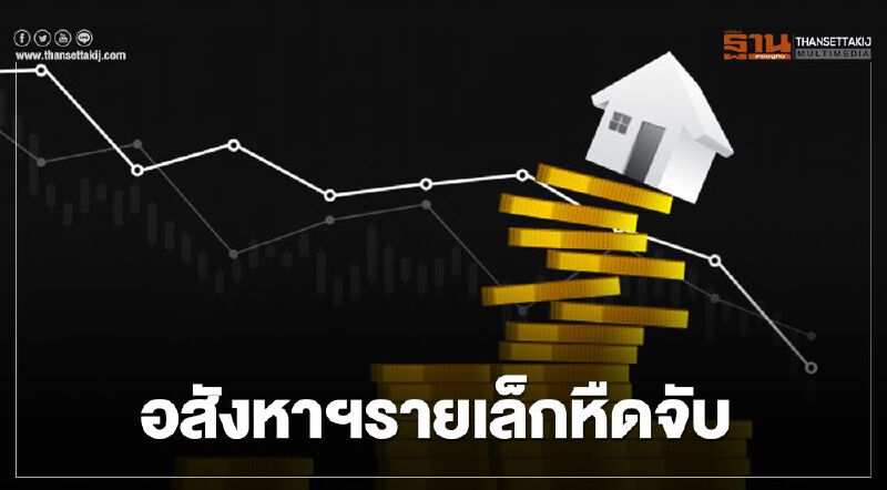 ผลวิจัยชี้ชัดอสังหาฯรายใหญ่อยู่รอด 