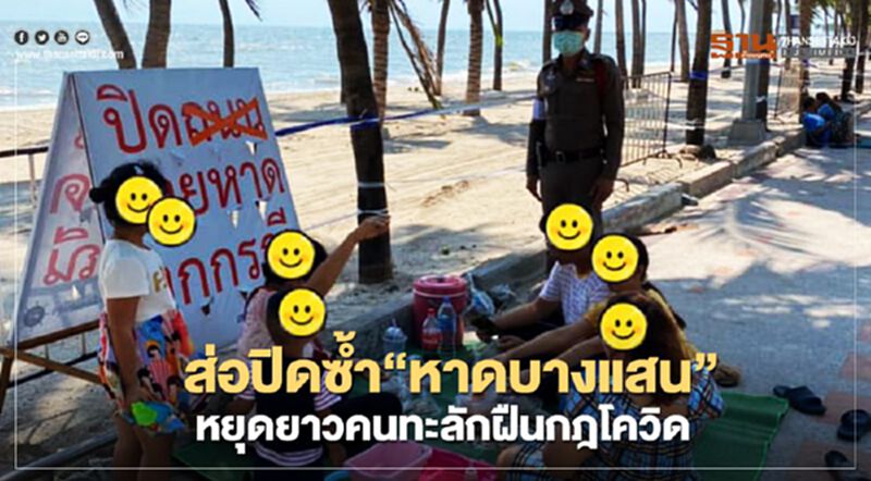 ส่อปิดซ้ำ“หาดบางแสน” หยุดยาวคนทะลักฝืนกฎโควิด ส่อปิดซ้ำ“หาดบางแสน” หยุดยาวคนทะลักฝืนกฎโควิด