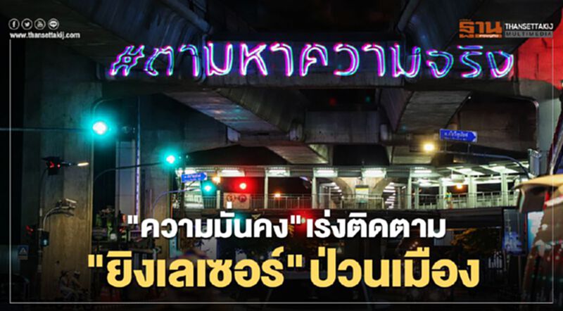 "ความมั่นคง" เร่งติดตามมือ "ยิงเลเซอร์" ป่วนเมือง "ความมั่นคง" เร่งติดตามมือ "ยิงเลเซอร์" ป่วนเมือง