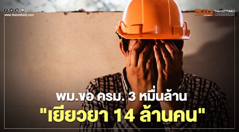 พม.ขอ ครม. 3 หมื่นล้าน ช่วยคนคนตกค้าง "กลุ่มเปราะบาง" ไม่ได้ "เงินเยียวยา" พม.ขอ ครม. 3 หมื่นล้าน ช่วยคนคนตกค้าง "กลุ่มเปราะบาง" ไม่ได้ "เงินเยียวยา"