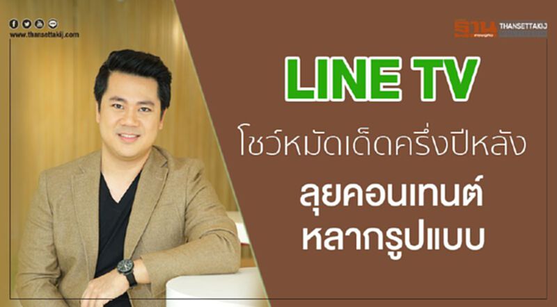 Line TV โชว์หมัดเด็ดครึ่งปีหลัง ลุยคอนเทนต์หลากรูปแบบ Line TV โชว์หมัดเด็ดครึ่งปีหลัง ลุยคอนเทนต์หลากรูปแบบ