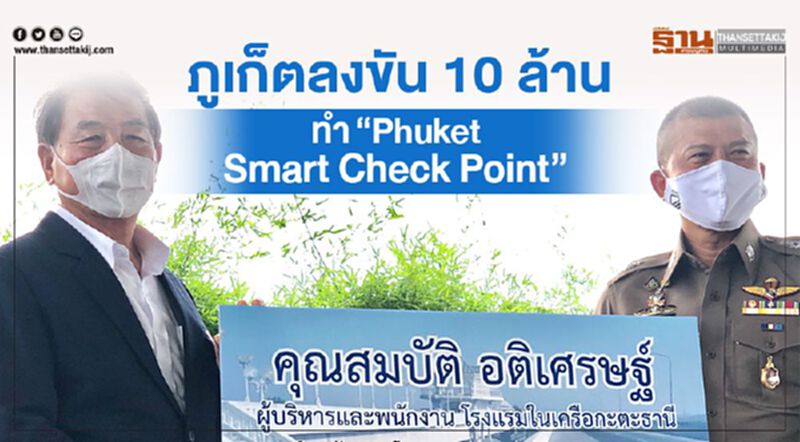 ภูเก็ตลงขัน10ล้านทำ"Phuket Smart Check Point" ภูเก็ตลงขัน10ล้านทำ"Phuket Smart Check Point"