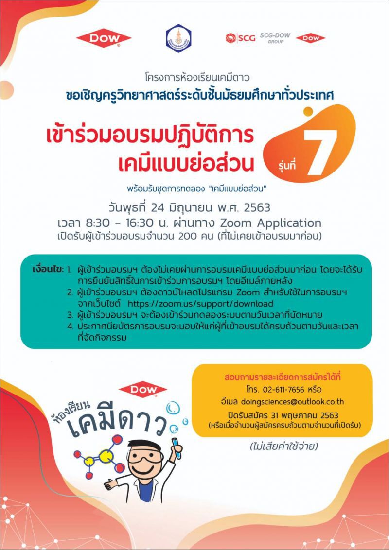 DOW เปิดอบรมออนไลน์ปฏิบัติการเคมีแบบย่อส่วน