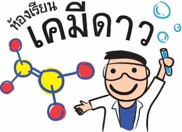 DOW เปิดอบรมออนไลน์ปฏิบัติการเคมีแบบย่อส่วน DOW เปิดอบรมออนไลน์ปฏิบัติการเคมีแบบย่อส่วน