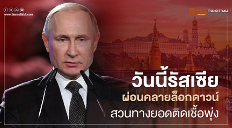 วันนี้รัสเซียผ่อนคลายล็อกดาวน์สวนทางยอดติดเชื้อยังพุ่ง วันนี้รัสเซียผ่อนคลายล็อกดาวน์สวนทางยอดติดเชื้อยังพุ่ง