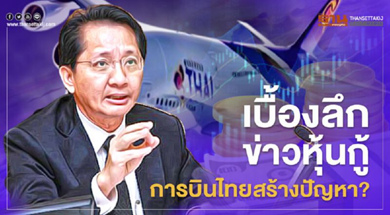 เบื้องลึกข่าว หุ้นกู้ การบินไทยสร้างปัญหา? เบื้องลึกข่าว หุ้นกู้ การบินไทยสร้างปัญหา?