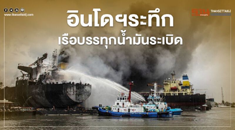 อินโดฯระทึกเรือบรรทุกน้ำมันระเบิด อินโดฯระทึกเรือบรรทุกน้ำมันระเบิด