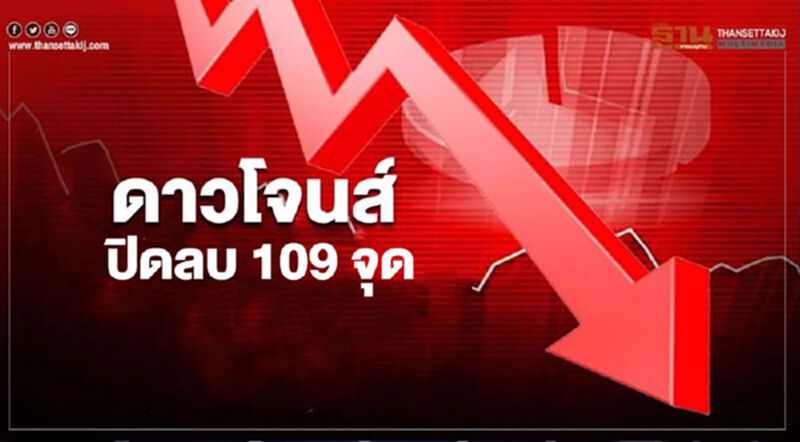 ดาวโจนส์ปิดลบ 109 จุด วิตกโควิดกลับมาระบาดรอบ 2 ดาวโจนส์ปิดลบ 109 จุด วิตกโควิดกลับมาระบาดรอบ 2
