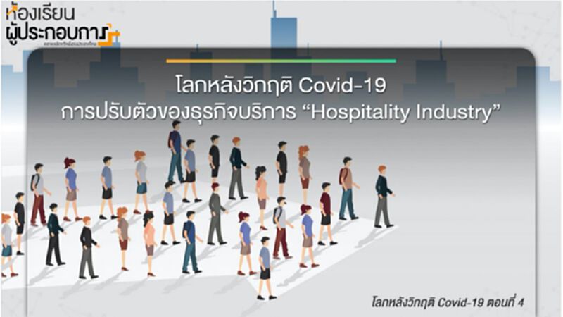 ห้องเรียนผู้ประกอบการ “โลกหลังวิกฤติ Covid-19 (ตอนที่ 4)” ห้องเรียนผู้ประกอบการ “โลกหลังวิกฤติ Covid-19 (ตอนที่ 4)”