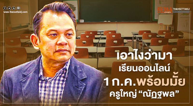 เอาไงว่ามา เรียนออนไลน์ 1ก.ค.พร้อมมั้ย ครูใหญ่“ณัฏฐพล” เอาไงว่ามา เรียนออนไลน์ 1ก.ค.พร้อมมั้ย ครูใหญ่“ณัฏฐพล”