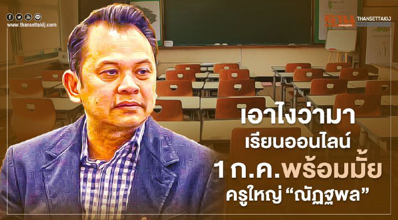 เอาไงว่ามา เรียนออนไลน์ 1ก.ค.พร้อมมั้ย ครูใหญ่“ณัฏฐพล”   